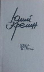 Хроника одной больницы