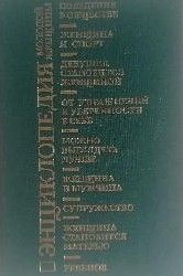 Энциклопедия молодой женщины