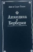 Анжелика в Берберии