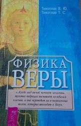 Физика веры