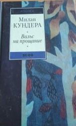 Вальс на прощание