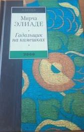 Гадальщик на камешках