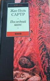 Последний шанс