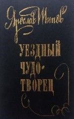 Уездный чудотворец