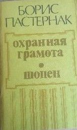 Охранная грамота. Шопен