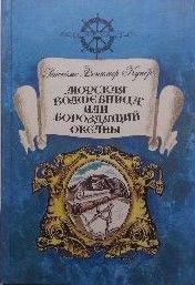 Морская волшебница или Бороздящий Океаны