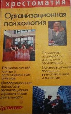 Организационная психология