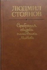 Серебряная свадьба полковника Матова