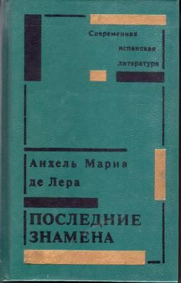 Последние знамена