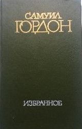 Самуил Гордон. Избранное