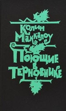 Поющие в терновнике