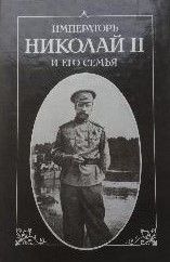 Император Николай II и его семья (Петергоф, сент. 1905 - Екатеринбург, май 1918 г.)