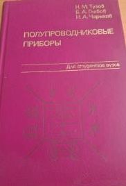 Полупроводниковые приборы