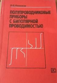 Полупроводниковые приборы с биполярной проводимостью