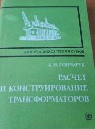Расчет и конструирование трансформаторов