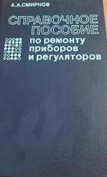 Справочное пособие по ремонту приборов и регуляторов