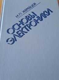 Основы электроники