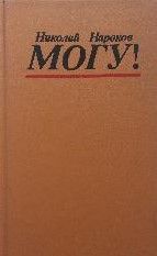 Могу!