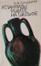 Атлантиды ищите на шельфе
