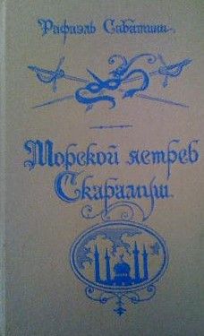 Морской ястреб. Скарамуш