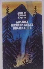 Долина Безмолвных Великанов