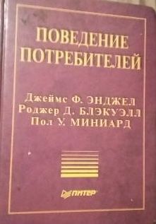 Поведение потребителей