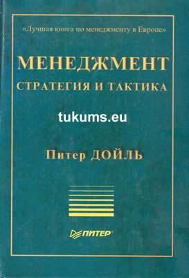 Менеджмент: стратегия и тактика