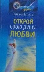 Открой свою душу любви
