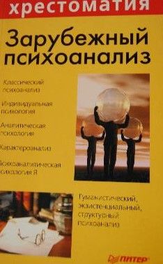 Зарубежный психоанализ