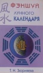 Фэншуй лунного календаря