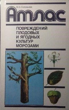 Атлас повреждений плодовых и ягодных культур морозами
