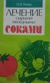 Лечение сырыми овощами соками