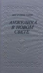 Анжелика в Новом Свете