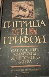 Тигрица и грифон