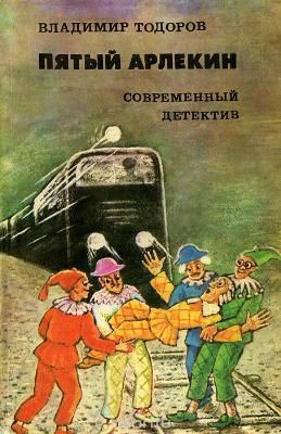 Пятый Арлекин