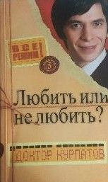 Любить или не любить?