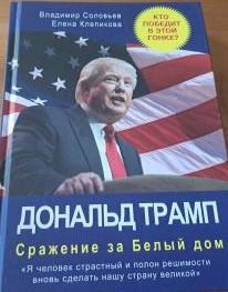 Дональд Трамп. Сражение за Белый Дом