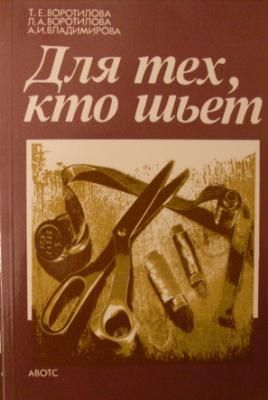 Для тех, кто шьет