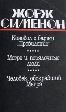 Коновод с баржи "Привидение". Мегрэ и порядочные люди. Человек, обокравший Мегрэ