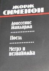 Донесение Жандарма ; Поезд ; Мегрэ И Незнакомка
