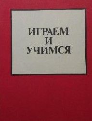 Rotaļājamies un mācāmies = Играем и учимся