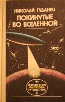 Покинутые во Вселенной