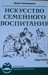 Искусство семейного воспитания. Педагогическое эссе