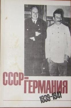 СССР - Германия, 1939