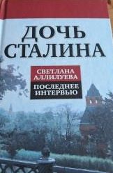 Светлана Аллилуева: Дочь Сталина. Светлана Аллилуева. Последнее интервью Подробнее