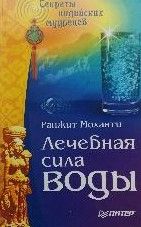 Лечебная сила воды. Секреты индийских мудрецов