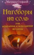 Наговоры на соль для исцеления и исполнения желаний