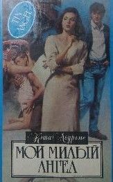 Мой милый ангел