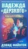 Надежда «Дерзкого»