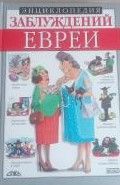 Энциклопедия заблуждений. Евреи
